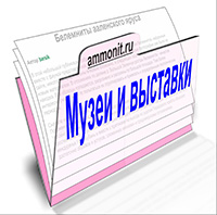 Музеи и выставки