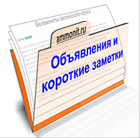 Объявления и короткие заметки