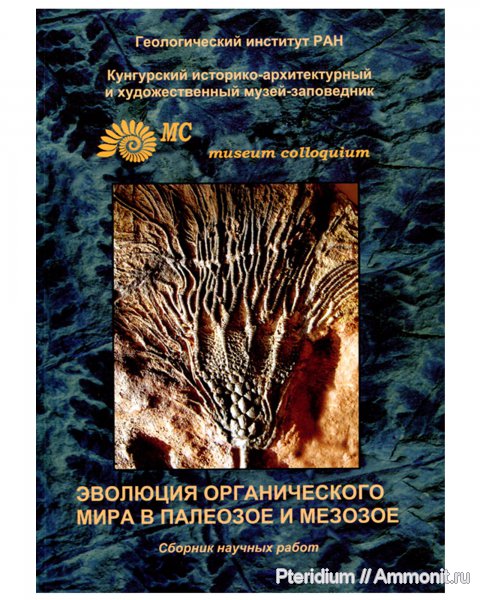 палеонтологический коллоквиум