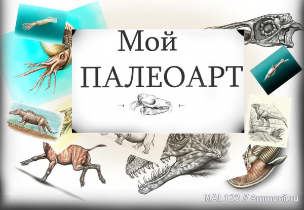 Мой  палеоарт