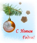 С НОВЫМ ГОДОМ!