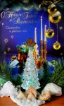 С Новым Годом!