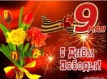 С Днем Победы!