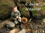 С днем геолога!