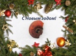 С Новым годом!