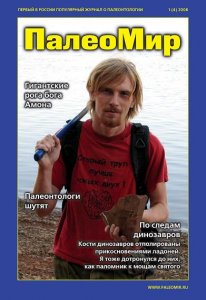 Новый номер журнала "Палеомир"