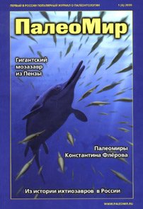 Новый номер журнала "Палеомир"