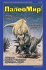 Новый номер журнала "Палеомир"